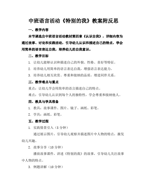 中班语言活动《特别的我》教案附反思