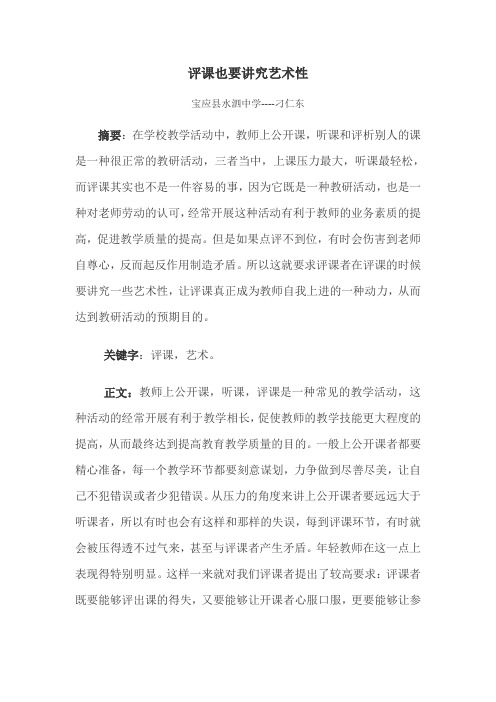 评课也要讲究艺术性