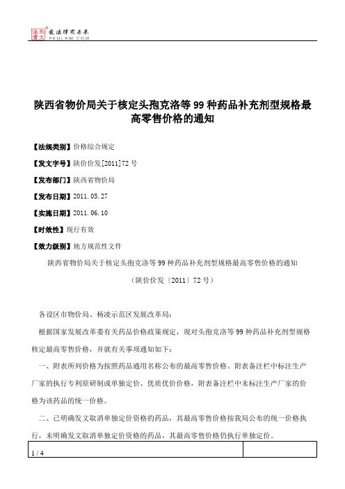 陕西省物价局关于核定头孢克洛等99种药品补充剂型规格最高零售价