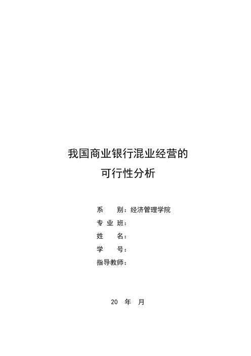 经济毕业论文：我国商业银行混业经营的可行性分析