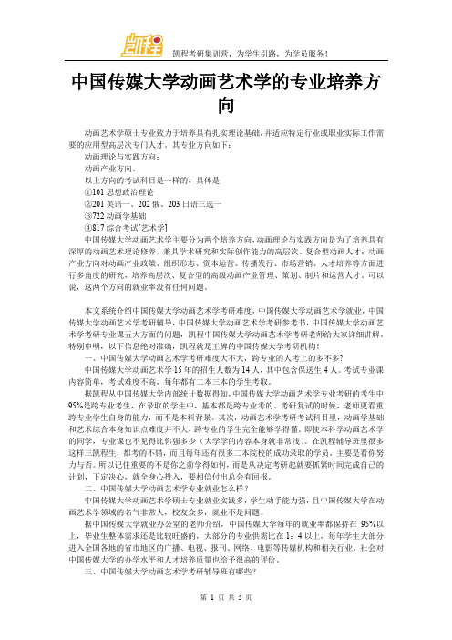 中国传媒大学动画艺术学的专业培养方向