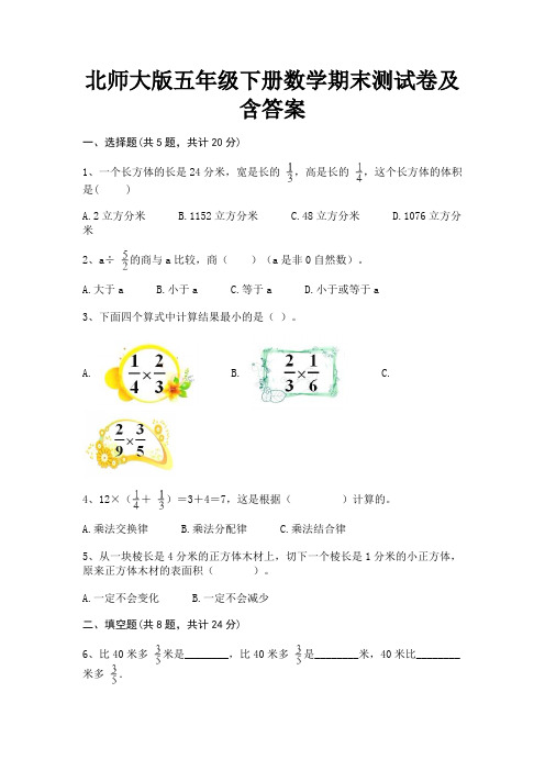 北师大版五年级下册数学期末测试卷及含答案