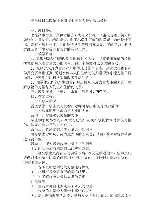 青岛版小学四年级上册科学《水流有力量》教学设计