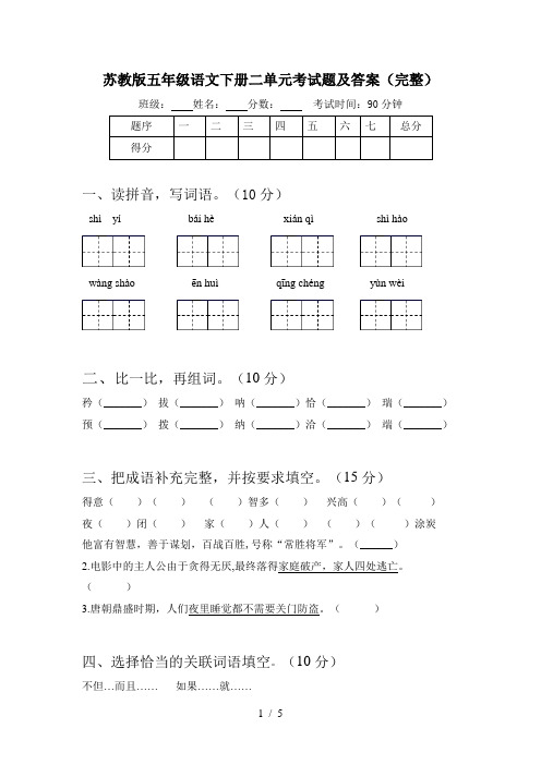 苏教版五年级语文下册二单元考试题及答案(完整)