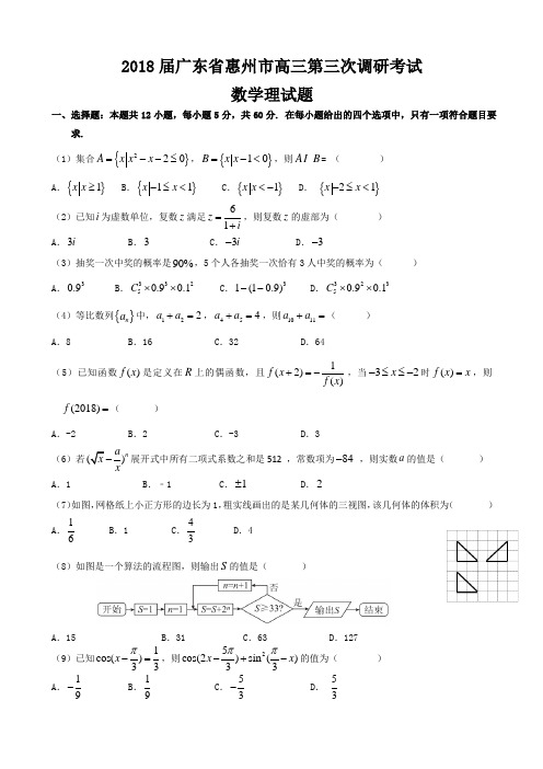 2018届广东省惠州市高三第三次调研考试数学理试题Word版含答案