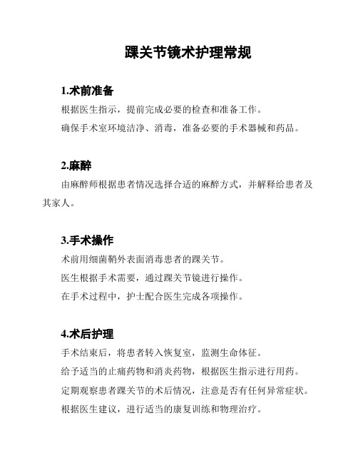 踝关节镜术护理常规