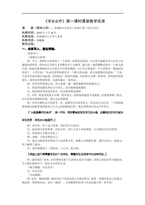 6下14《学会合作》第一课时教学实录