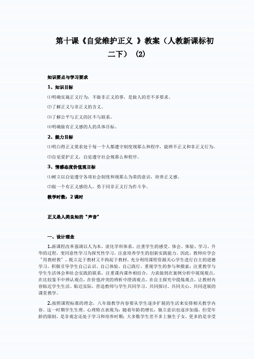 第十课《自觉维护正义 》教案(人教新课标初二下) (2)