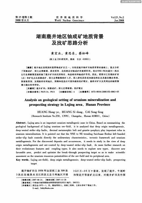 湖南鹿井地区铀成矿地质背景及找矿思路分析