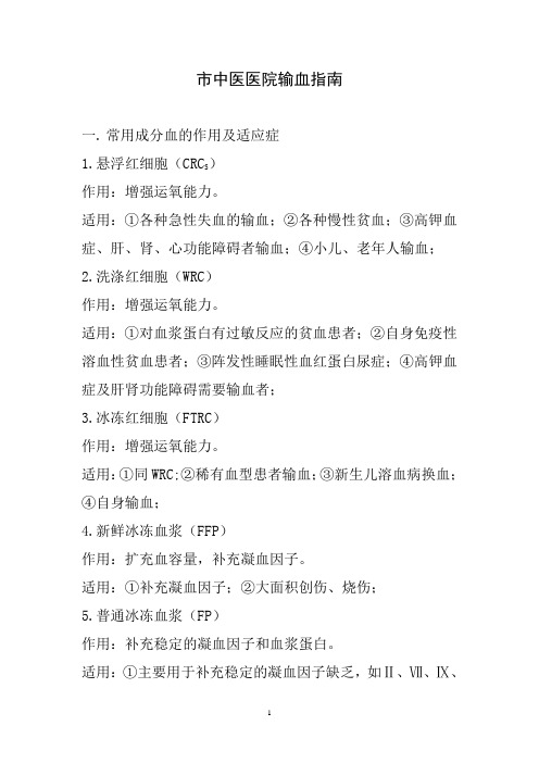 市中医医院输血指南