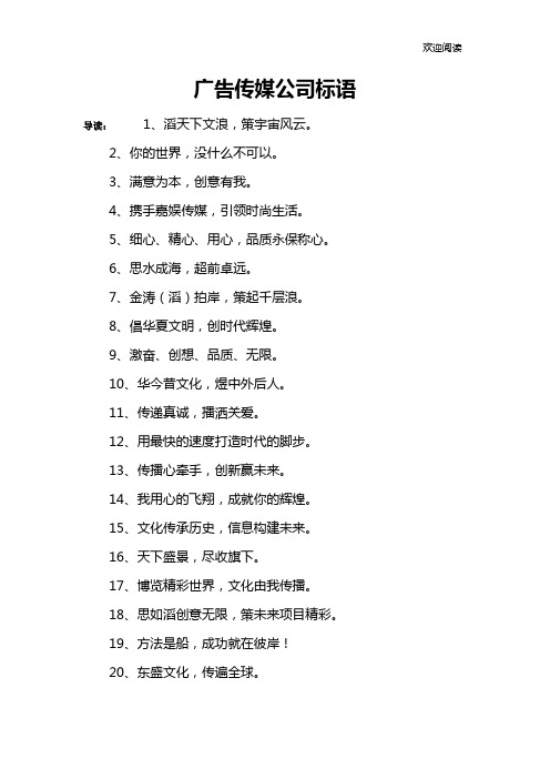 广告传媒公司标语