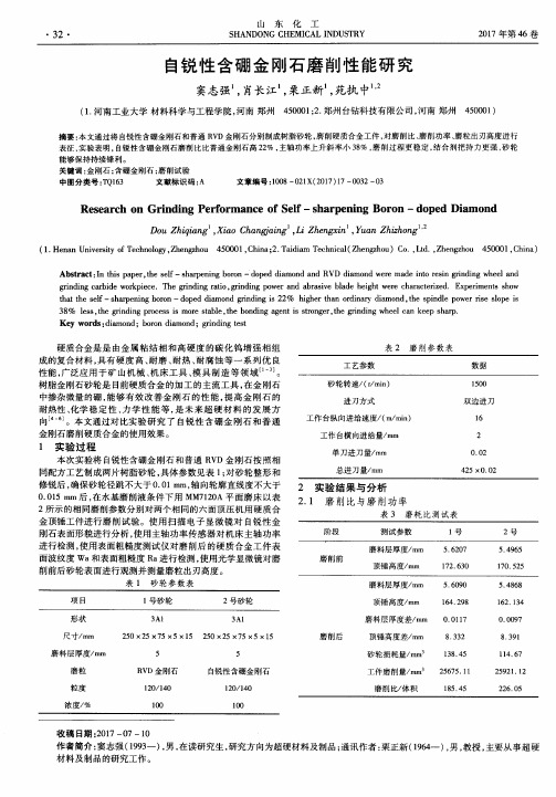 自锐性含硼金刚石磨削性能研究