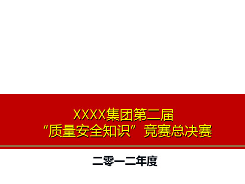 2012年质量安全知识竞赛总决赛试题