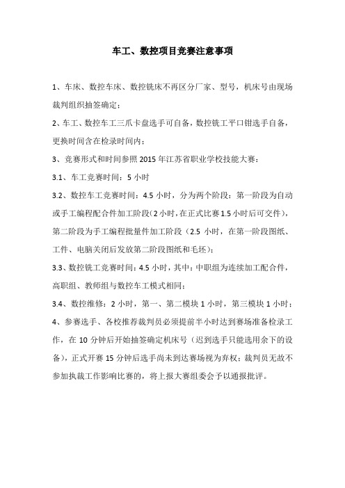 车工、数控项目竞赛注意事项