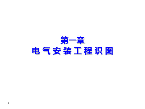 实际1.1 1.1-2电气安装识图基础知识