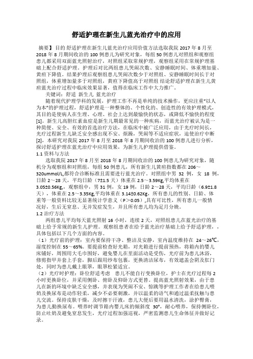 舒适护理在新生儿蓝光治疗中的应用
