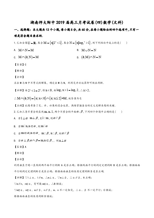 湖南师范大学附属中学2019届高三上学期月考(四)数学(文)试题(教师版)