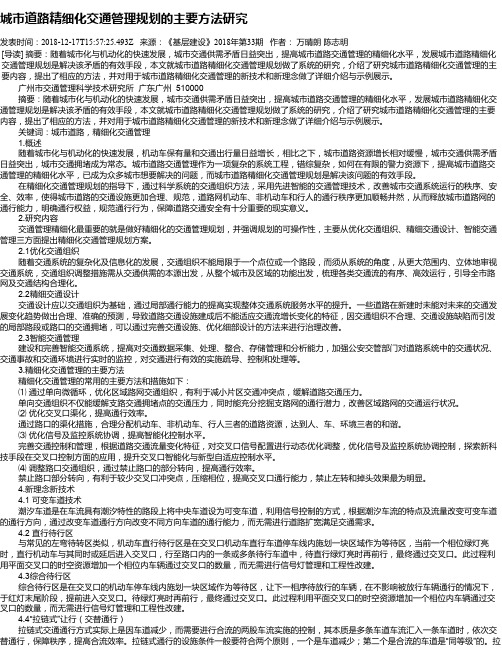 城市道路精细化交通管理规划的主要方法研究