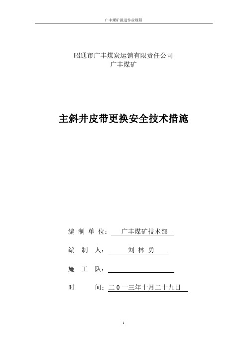 主斜井皮带更换安全技术措施