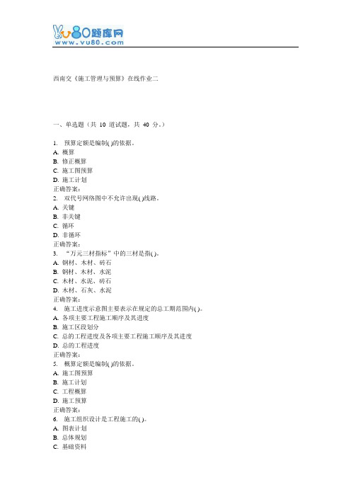 16秋西南交《施工管理与预算》在线作业二