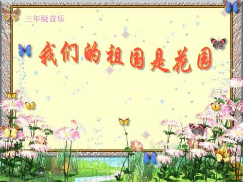 5《我们的祖国是花园