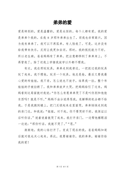 弟弟的爱_六年级作文