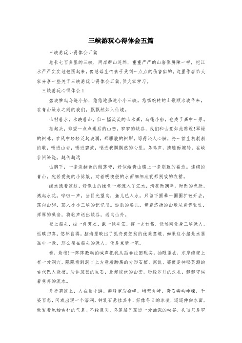 三峡游玩心得体会五篇