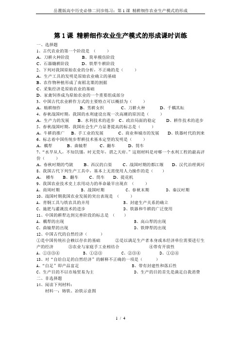 岳麓版高中历史必修二同步练习：第1课 精耕细作农业生产模式的形成