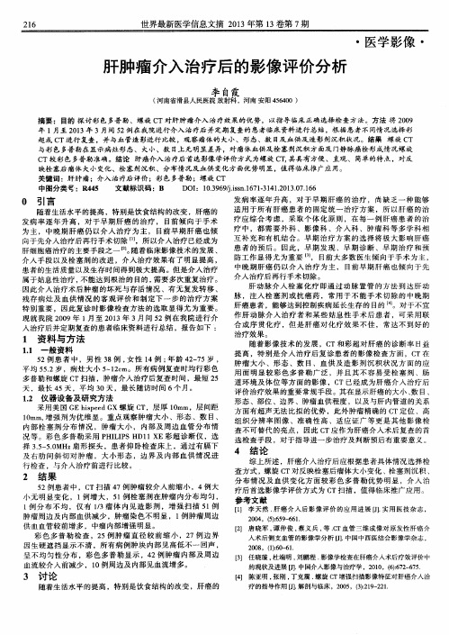 肝肿瘤介入治疗后的影像评价分析