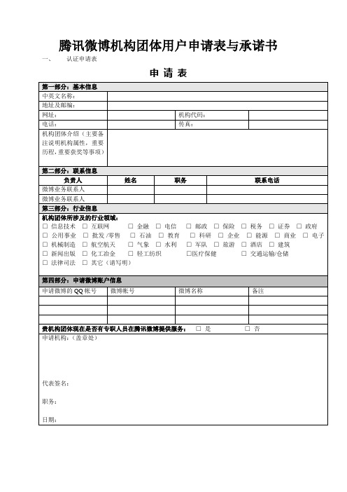 腾讯微博机构社团认证表格