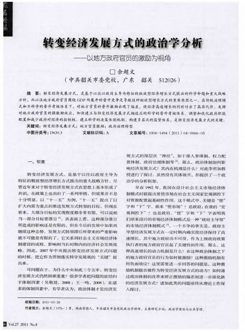 转变经济发展方式的政治学分析——以地方政府官员的激励为视角