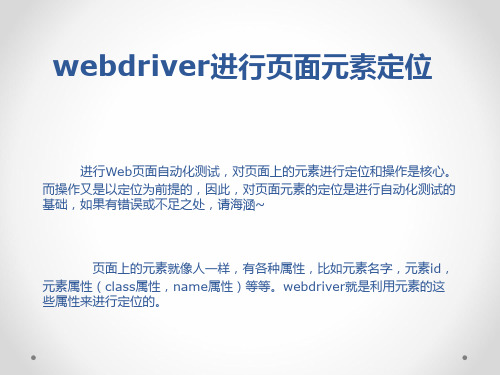 webdriver进行页面元素定位