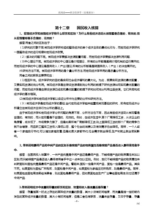 西方经济学(宏观部分)第6版课后习题答案详解