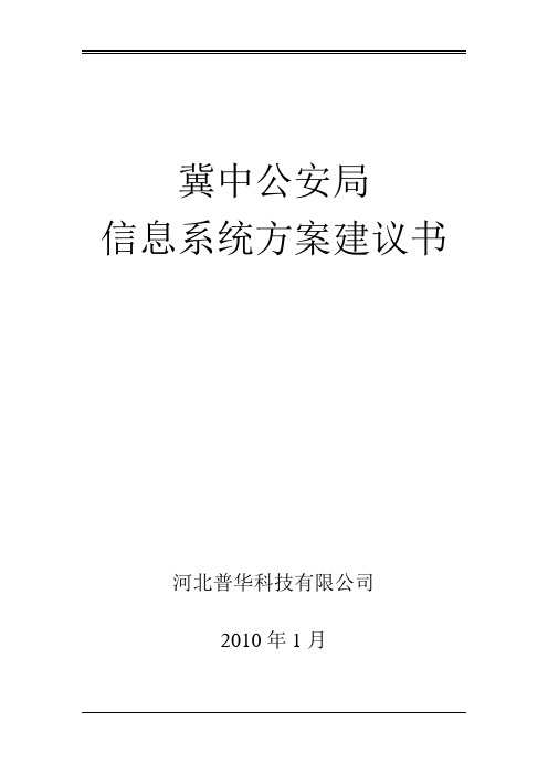 石家庄市公安局信息系统方案建议书