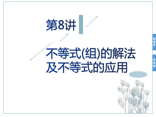 中考数学复习 第8讲    不等式(组)的解法及不等式的应用