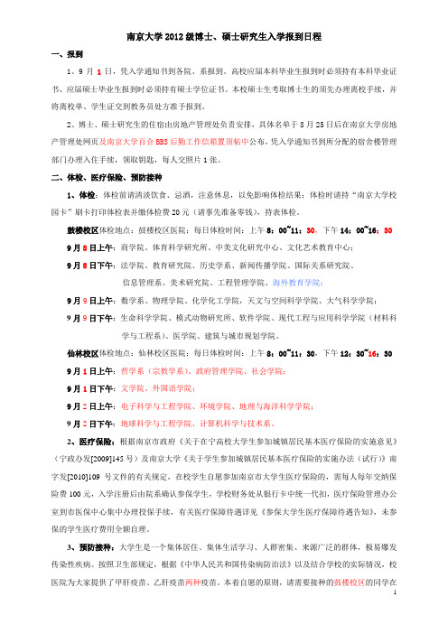 南京大学2012级博士、硕士研究生入学报到日 程