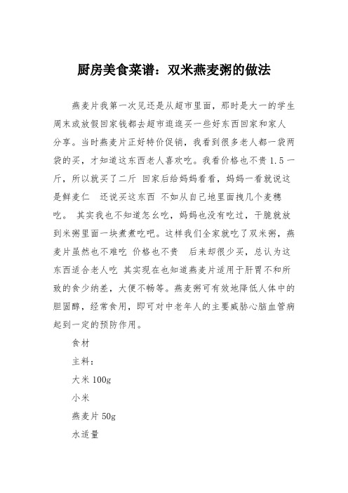 厨房美食菜谱：双米燕麦粥的做法
