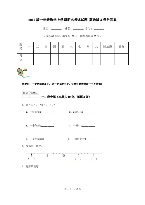 2018版一年级数学上学期期末考试试题 苏教版A卷附答案
