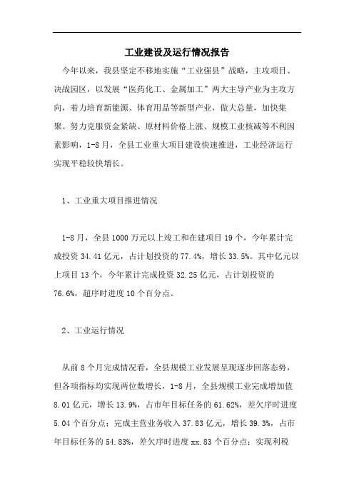 工业建设及运行情况报告