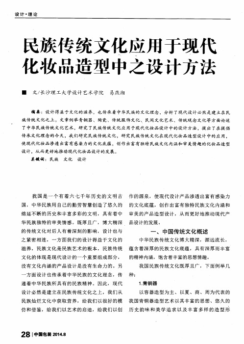 民族传统文化应用于现代化妆品造型中之设计方法
