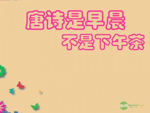 北师大初中语文九下PPT全册课件 (79)