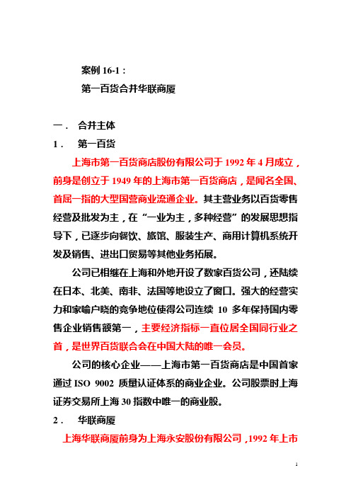 案例16-2：第一百货合并华联商厦