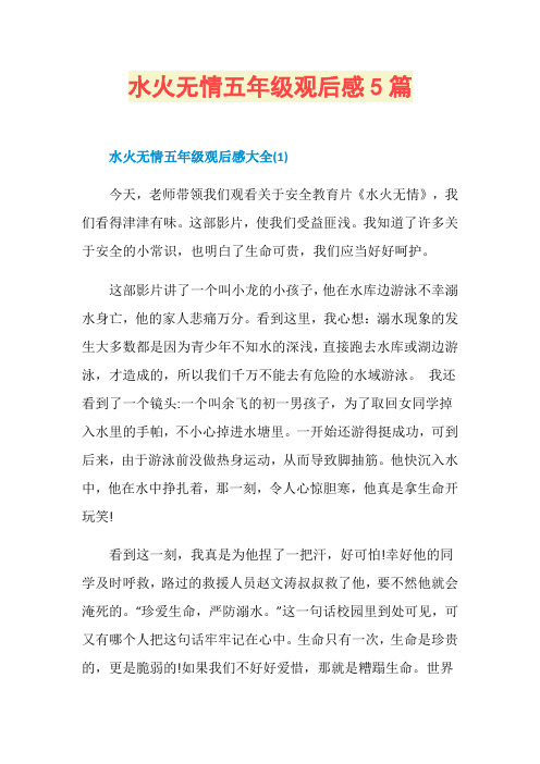 水火无情五年级观后感5篇
