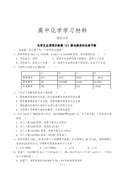人教版高中化学选修四化学反应原理训练题(5)弱电解质的电离平衡.doc