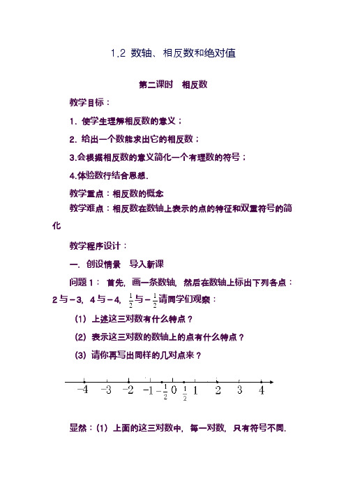 最新沪科版七年级数学上册《相反数》1教学设计(精品教案)