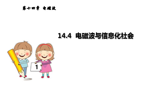 14.4  电磁波与信息化社会
