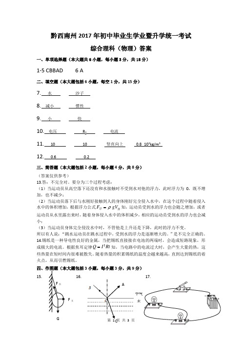 黔西南州2017年初中毕业生学业暨升学统一考试综合理科(物理)答案