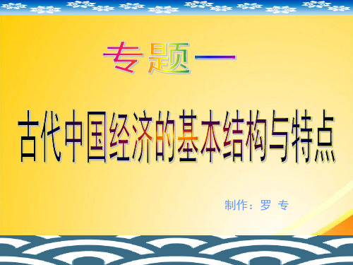 古代中国经济的基本结构与特点ppt13 人民版