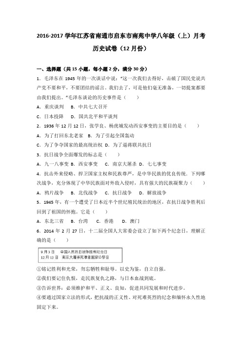 江苏省南通市启东市南苑中学2016-2017学年八年级(上)月考历史试卷(12月份)(解析版)