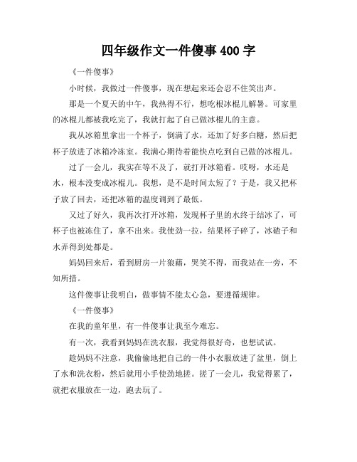 四年级作文一件傻事400字